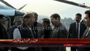 Muzaffarabad- PM Nawaz Sharif arrived Muzzafarabad
