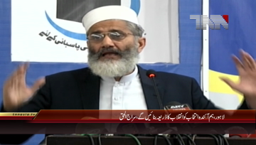 Lahore- Ameer JIP  Senator Siraj-ul-Haq address 12-03-2017