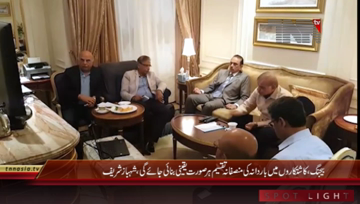 Bejing- CM Punjab Shahbaz Sharif chairs meeting Video Link
