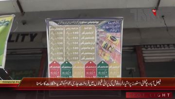 Faisalabad- Utility Stores Prices Hike, Locals Citizens Face Problems
