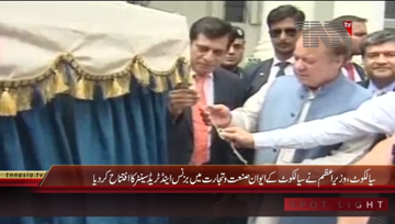 Sialkot- PM Nawaz Sharif inaugurates Sialkot Business and Trade Center
