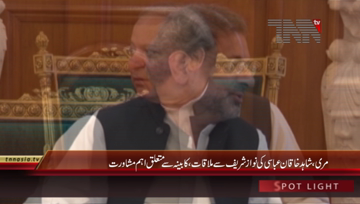 Murree- PM Shahid Khaqan Abbasi meets Nawaz Sharif
