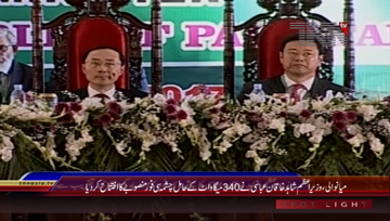 Mianwali- PM Inaugurates 340MW Nuclear Power Plant
