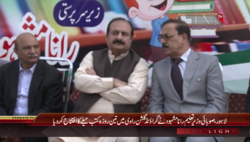 Lahore- Rana Mashood Inaugurates book Fair

