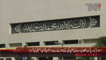 Islamabad- Parliamentarian VOXPOP About Pakistan Afghanistan Relations
