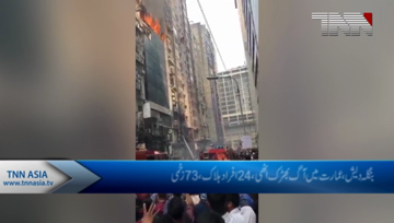 Bangladesh fire in high-rise office building kills 24 people.
