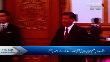 Beijing- PM Imran Khan Meets Chinese President xi jin ping