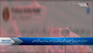 Islamabad-  PM Imran Khan delivered historic speech at OIC, Awan