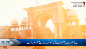 Islamabad- Indian Sikhs ask PM Imran Khan to allow daily entry of 5,000 pilgrims