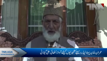 Imran Khan first leader to raise voice for helpless Kashmiris: Syed Ali Gilani
