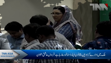 The institutions in the country are free, the law is making its own way: Firdous Ashiq Awan