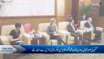 Contact between Shah Mahmood Qureshi and UN Secretary-General