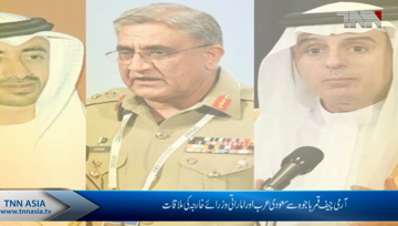 COAS Bajwa meets KSA, UAE foreign ministers
