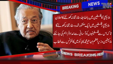 Baku- Malaysia's Prime Minister Mahathir Mohammed has said that Malaysia will open an approved embassy in Palestine so that it can easily provide assistance to Palestinians.