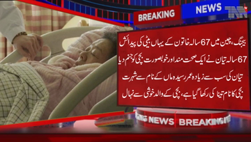 Beijing- A 67-year-old woman in China has given birth to a healthy baby girl