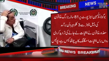 Bogota- Colombian police recovered 3 KG cocaine from wheelchair of an 81-year-old woman at International Airport