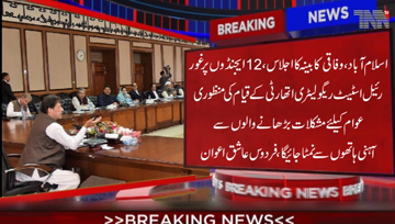 Islamabad- Federal Cabinet approves establish of Real Estate Regulatory Authority, says Firdous Aashiq Awan 