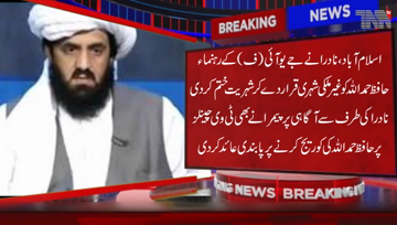 Islamabad- Nadra Terminates Citizenship of JUI-F Leader Hafiz Hamidullah