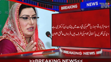 Islamabad- Nation stands under the leadership of PM, Firdous Aashiq Awan