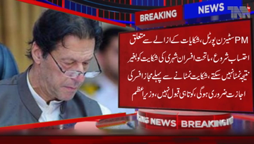 Islamabad- Prime Minister Imran Khan says that the subordinate officers cannot resolve the complaint of the citizen without consequence