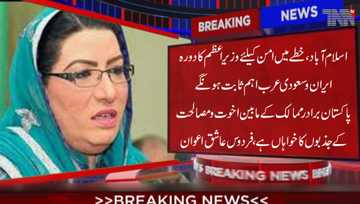 Islamabad- Prime Minister's Assistant Special Information Minister Firdous Ashiq Awan said in her tweet that PM visit to Iran and Saudi Arabia will be important