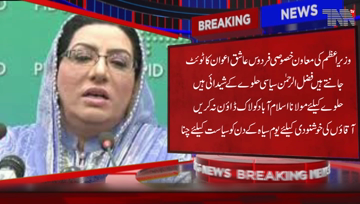 Islamabad- Prime Minister's Special Assistant Firdous Ashiq Awan said in his tweet that we know that Maulana Fazlur Rehman is a fan of the political party