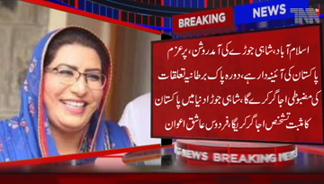 Islamabad- The arrival of royal couple is bright and committed to Pakistan. royal couple will highlight the strengthening of Pak-UK relations, Firdous Aashiq Awan