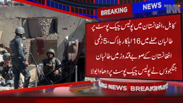 Kabul- Taliban attack on Police check post in Afghanistan,  16 personnel were killed and more than 5 were injured