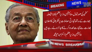 Kuala Lumpur- After criticizing India over the Kashmir situation in the UN, Malaysian PM Mahathir Mohammed has taken a big step and announced a review of trade issues with India
