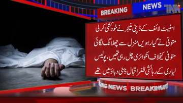 Karachi- Deputy Manager of State Life committed suicide by jumping from the 11th floor Building