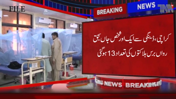 Karachi- One more dies due to dengue