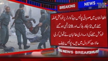 Laghman- A suicide attack was carried out at the provincial police headquarters in Afghanistan, killing 2 personnel and wounding 28