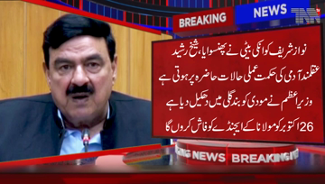 Lahore- Federal Minister for Railways Sheikh Rasheed Ahmed has said that Nawaz Sharif was trapped by his daughter,PM has pushed Modi into a closed street