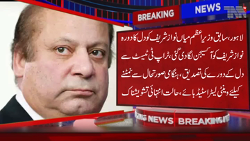Lahore- Former Prime Minister Nawaz Sharif suffered a heart attack