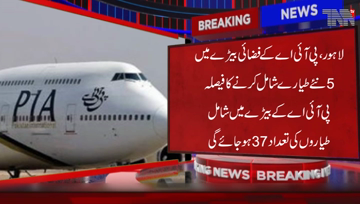 Lahore- PIA has decided to add five new aircraft to its fleet. The number of aircraft in the PIA fleet will be 37