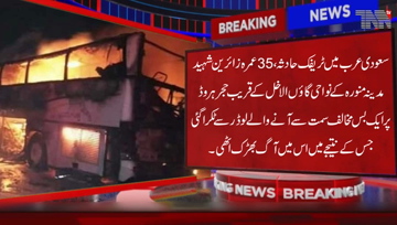 Madina Munawra- In Saudi Arabia, 35 foreign visitors to Omara were Martyred and 4 were injured as a result of a collision between a bus and a truck