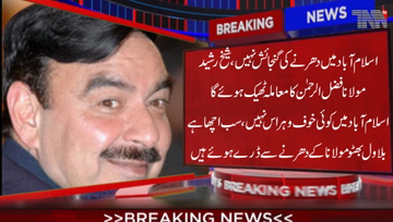 Nankana Sahab- Federal Minister for Railways Sheikh Rasheed Ahmed has said that Bilawal Bhutto is afraid of Maulana Fazlur Rehman's Sit-in. There is no fear in the capital