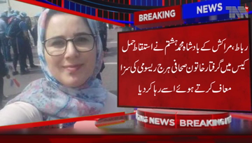 Rabat- Morocco's King Pardoned and released the Women journalist arrested in an abortion case