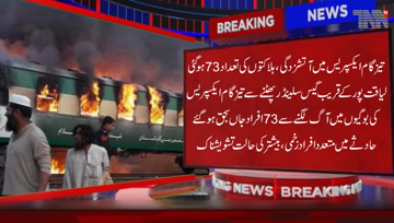Rahim Yar Khan- Death toll from Tezgam train fire climbs to 73