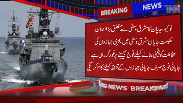 Tokyo- Japan's Big Announcement about Middle East, Japan Government plans to send troops to ensure safety of ships in the Middle East