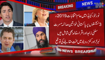 Toronto- Canada Elections 2019, Pakistani women were included in Three Seats