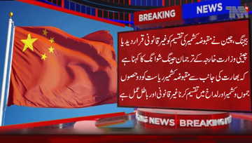 Beijing- China declares division of occupied Kashmir into two parts is illegal and invalid