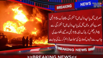 Cairo- At least 6 people were killed and 15 others injured in a fire caused by the leakage of an oil pipeline in Beheira Province north of the Capital Cairo