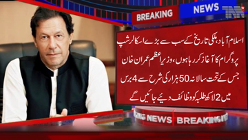 Islamabad- I will launch the largest ever needs-based undergraduate scholarship programme in the history of Pakistan today, PM Imran Khan 