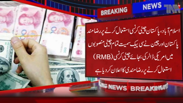 Islamabad- Pakistan and China have agreed to use Chinese currency (RMB) instead of US dollars for all Chinese projects including CPEC