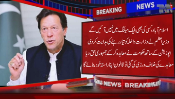 Islamabad- Will not be blackmailing, PM directs Interior Ministry to be prepared