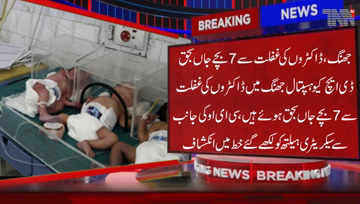Jhang- Seven children dies due to doctors' negligence at DHQ Hospital