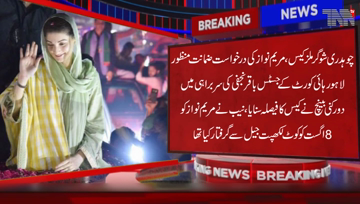 Lahore- LHC grants bail to Maryam Nawaz in Chaudhry Sugar Mills case