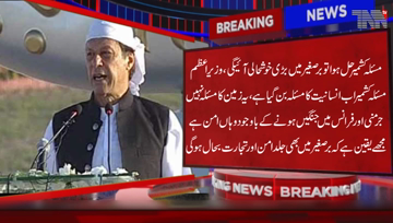 Narrowal- If Kashmir issue is resolved there will be great prosperity in the sub-continent, PM Imran Khan