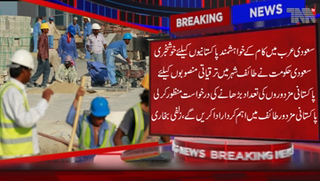 Riyadh- Saudi Government has approved Islamabad's request to increase the number of Pakistani workers for development projects in the city of Taif